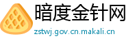 暗度金针网